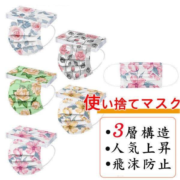 【スーパーSALE】新作登場!使い捨てマスク 50枚 おしゃれ 花柄 大人用 3層構造 対策 プレゼント 花粉 飛沫感染 不織布 個性的 マスク