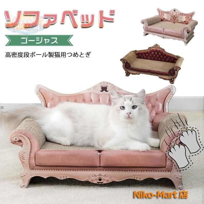 【スーパーSALE】猫 爪とぎ ベッド ソファ型 ダンボール ゴージャス ソファ ベッド 爪とぎ アンティーク調 大きめ 60cm 交換可能 爪研ぎ