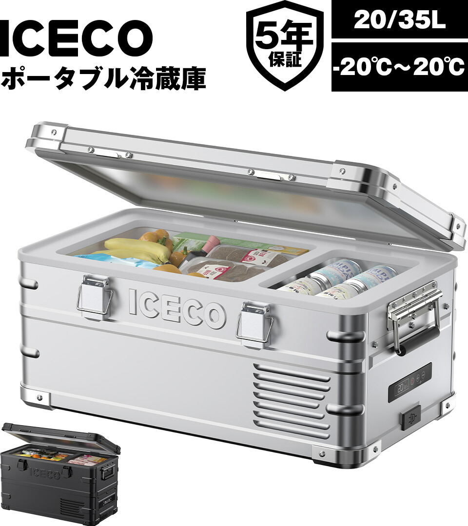 楽天市場】ICECO APL20 APL35 アルミ製ポータブル冷蔵庫 20L/35L