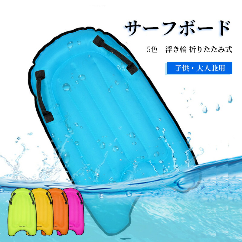 未使用品 ボディボード サーフィン 海 水遊び マリンスポーツ 夏 レジャー ボディボード 電動 メンズ レディース 大人 子ども サーフィン