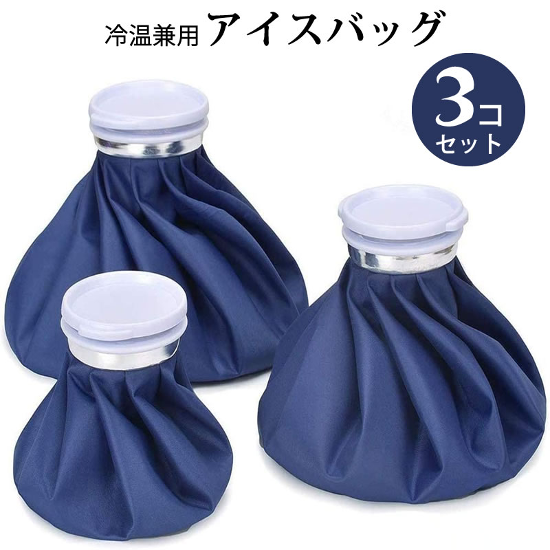 【送料無料】S/M/L 3個セット アイスバッグ 氷嚢 冷温兼用 肘 関節サポーター 捻挫 痛み軽減 熱中症対策 応急処置 大口径タイプ アイスバック 氷嚢 家庭常備品