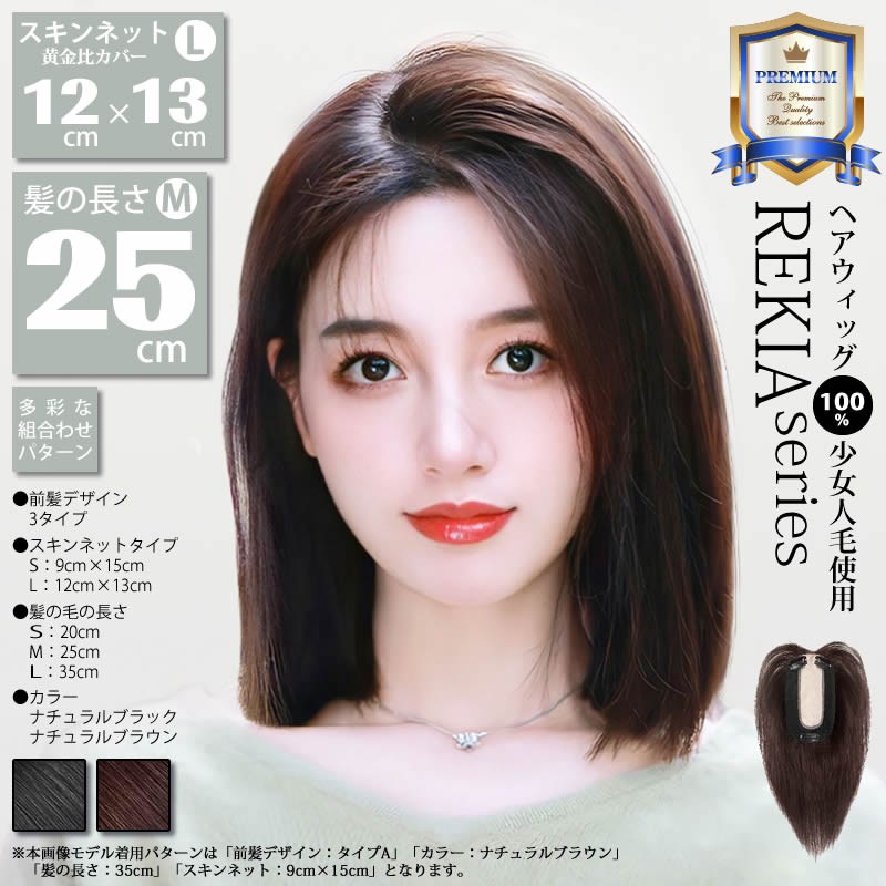 【髪の長さ25cm】【スキンネット12×13 黄金比カバー】ウィッグ 多彩なパターン 組みあわせ自由 100％少女人毛使用 トップカバー 部分ウィッグ 白髪隠し 脱毛隠し 長髪 ロング 自然 グラデーション 耐熱 送料無料