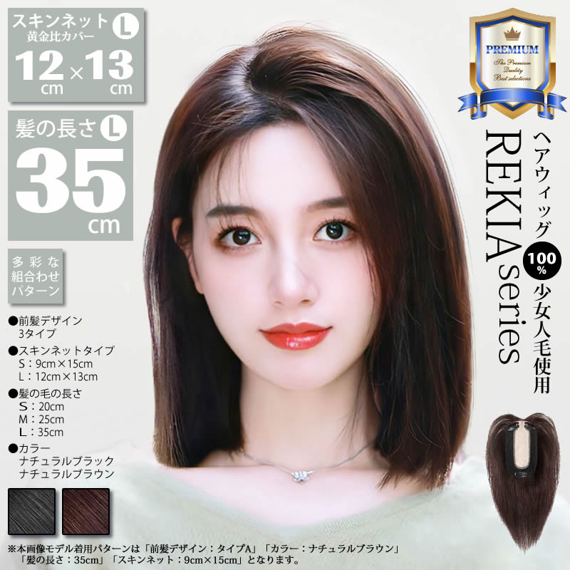 【髪の長さ35cm】【スキンネット12×13 黄金比カバー】ウィッグ 多彩なパターン 組みあわせ自由 100％少女人毛使用 トップカバー 部分ウィッグ 白髪隠し 脱毛隠し 長髪 ロング 自然 グラデーション 耐熱 送料無料
