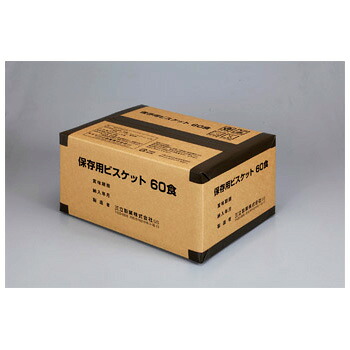 【貨物輸送無料】 サンリツ 保護すること用ビスキット（60食） 【非常食 保護すること食】