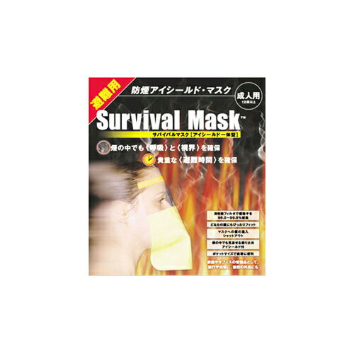 楽天市場】防煙マスク 火災マスク 一酸化炭素 『FIRE ESCAPE MASK』 2