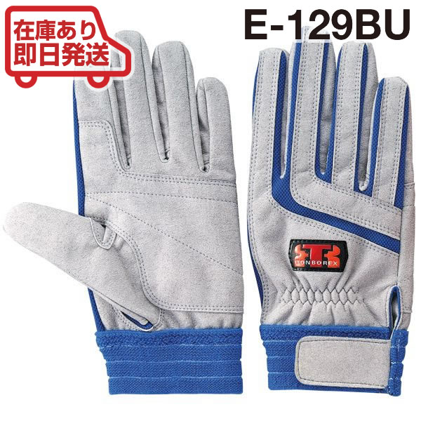 トンボレックス 人工皮革手袋 グローブ E-129 BU ブルー 作業用手袋・軍手