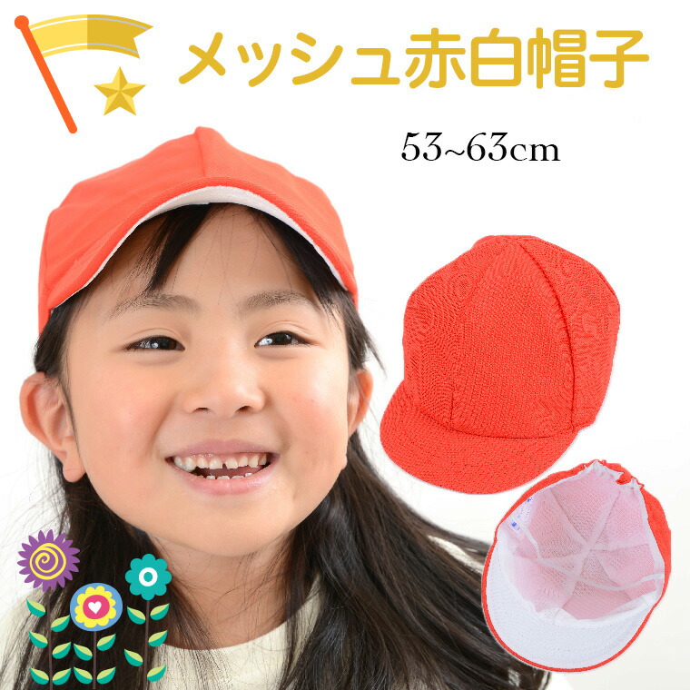 【楽天市場】【ネコポス配送可】[大量注文対応可]メッシュタイプの学校指定 赤白帽子 M L LL カラー帽子 キャップ 帽子 キッズ ジュニア