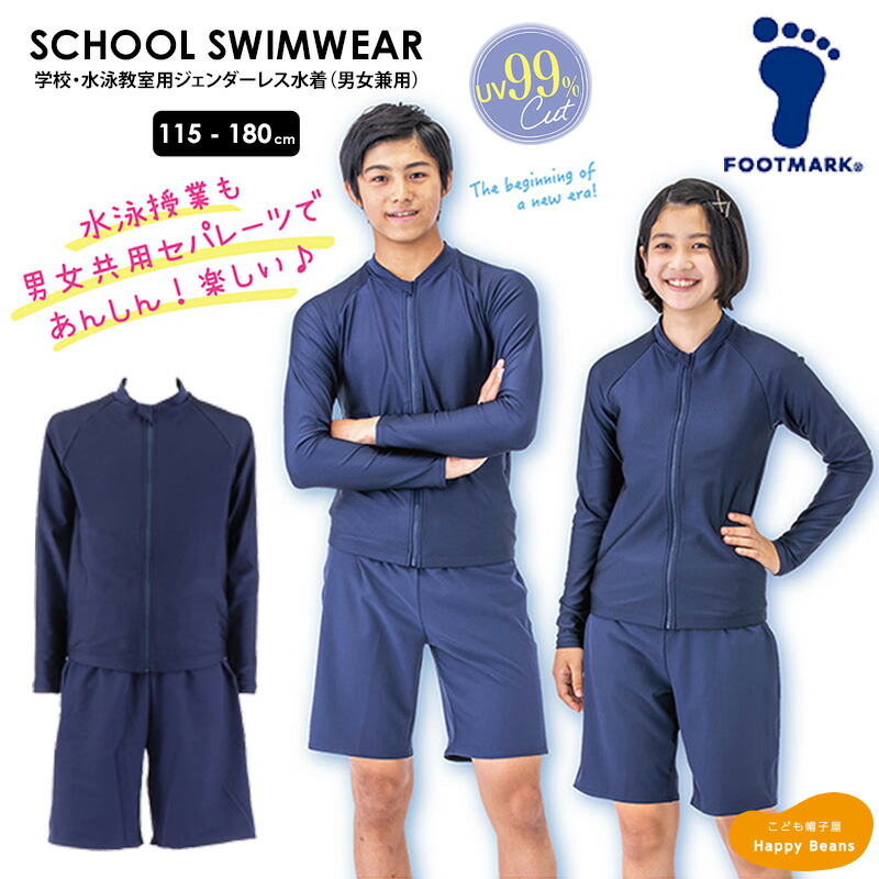 【ポイント5倍&5%OFFクーポン配布中】【送料無料】フットマーク 男女兼用 ジェンダーレス水着 スクール水着 ＜上下セット＞ 男の子 女の子 男子 女子 セパレートタイプ 120~180cm ジュニア キッズ 子供 小学生 中学生 高校生 フィットネス 水泳 プール セパレート 132200