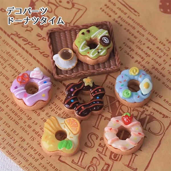 楽天市場】［1個または20個］ドーナツタイム デコパーツ スィーツデコ