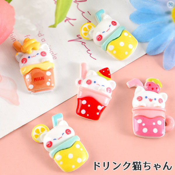 楽天市場】[1個または20個]アクリル貼付けパーツ ドリンク猫ちゃん（全