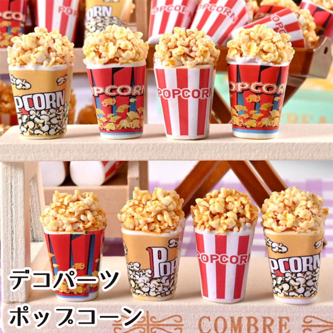 PANORAMA ポップコーン容器+銀テープ 楽天市場】立体 ポップコーン リアル（全3種類）デコパーツ