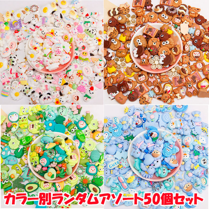 楽天市場】カラー別ランダムアソート 50個セット デコパーツ 動物 花