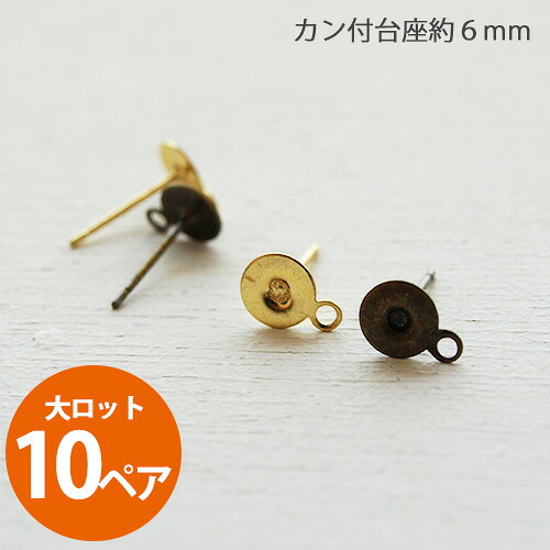 楽天市場 大ロット販売 10ペア ピアスパーツ 台座ピアス キャッチなし 6mm台座 カン付き 全3色 G ハンドメイド Beads Happyboo