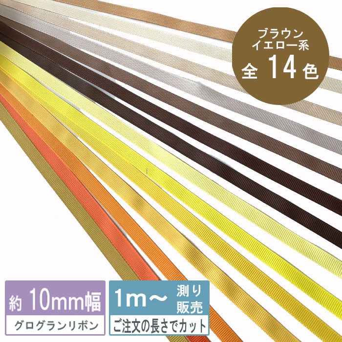 楽天市場】グログランリボン 1m計り売り テープ1cm幅 グリーン 系無地