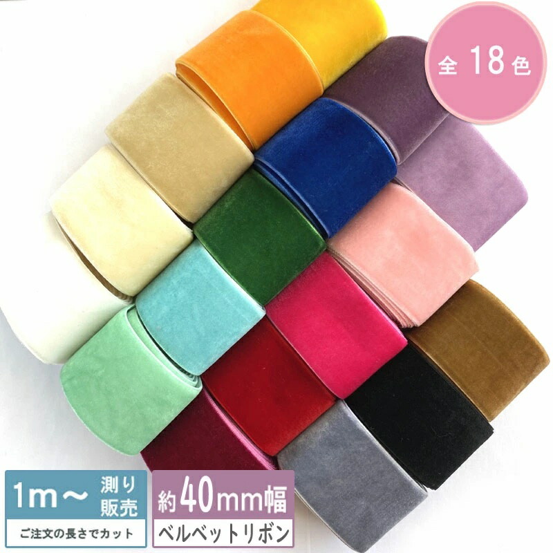 楽天市場】50mm 片面 ベルベットリボン ベロア 2m : まんま母さんのりぼん