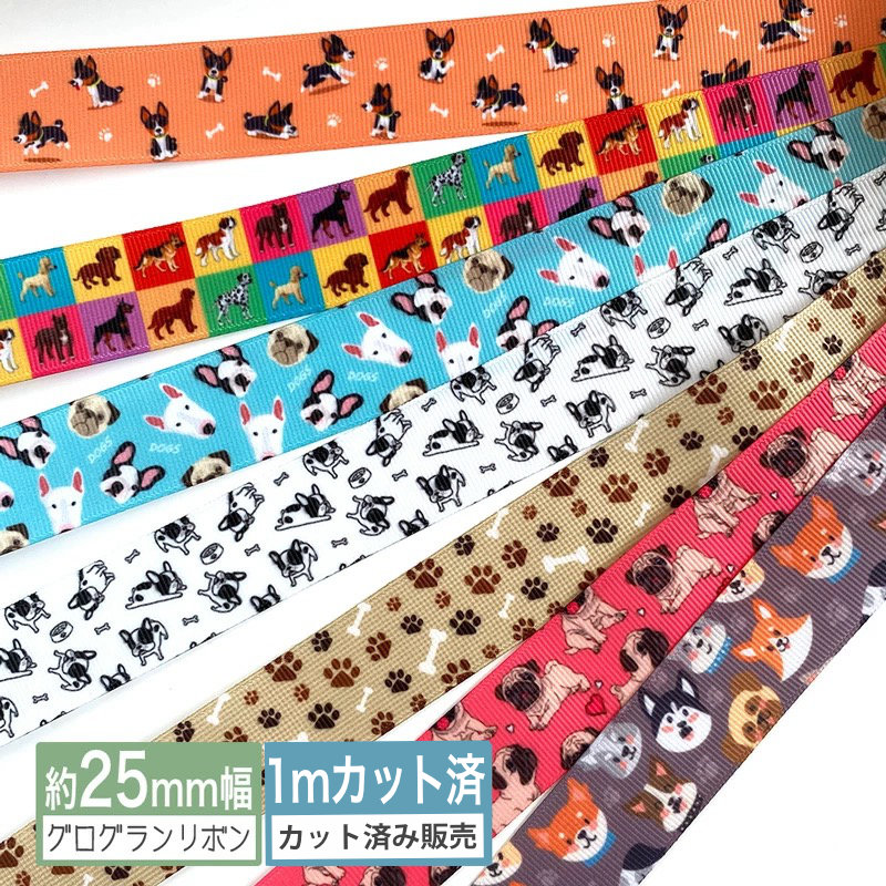 楽天市場】グログランリボン 【1mカット済み】犬 ドック Dog プリント