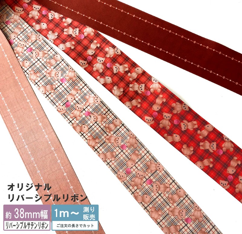 【楽天市場】サテンリボン 1m計り売り リバーシブルリボン 幅3.8cm テディベア＆チェック 両面プリント：ハンドメイド Beads