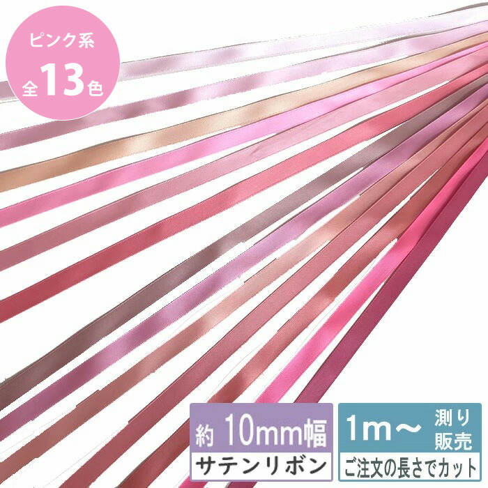 楽天市場】サテンリボン 1m計り売り 両面サテン テープ 10mm幅