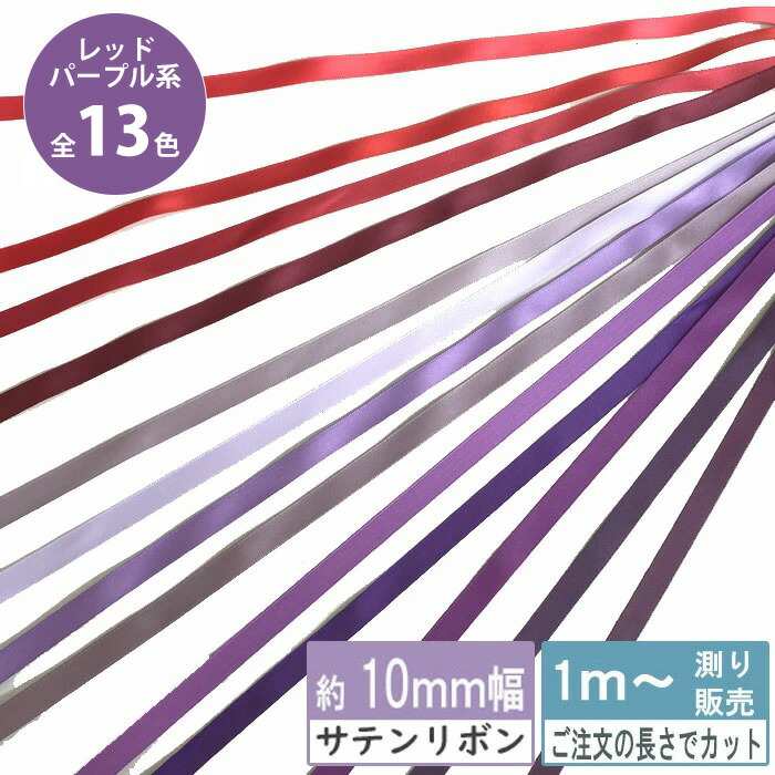 楽天市場】サテンリボン 1m計り売り 両面サテン テープ 10mm幅 ピンク