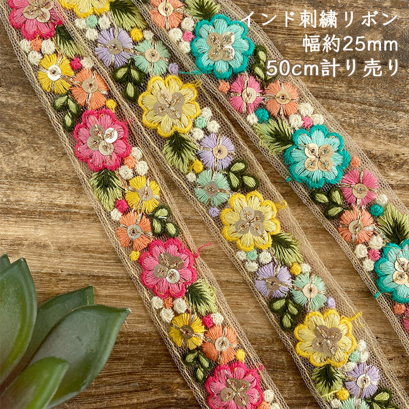 インド刺繍リボンセット【423】 各20cm 歴あり 生地/糸 値下げ可能