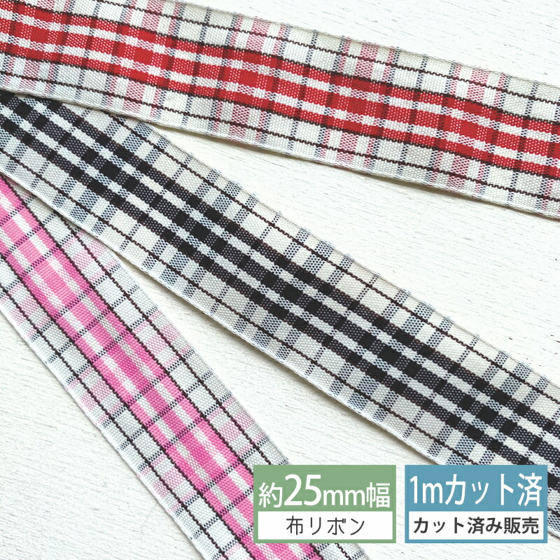 楽天市場】タータンチェックリボン【1mカット済み】テープ 2.5cm幅