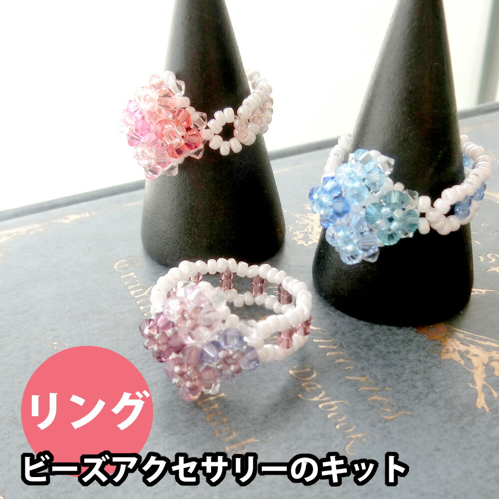 楽天市場 ビーズアクセサリーのキット 紫陽花ビーズリング ３カラー ハンドメイド Beads Happyboo