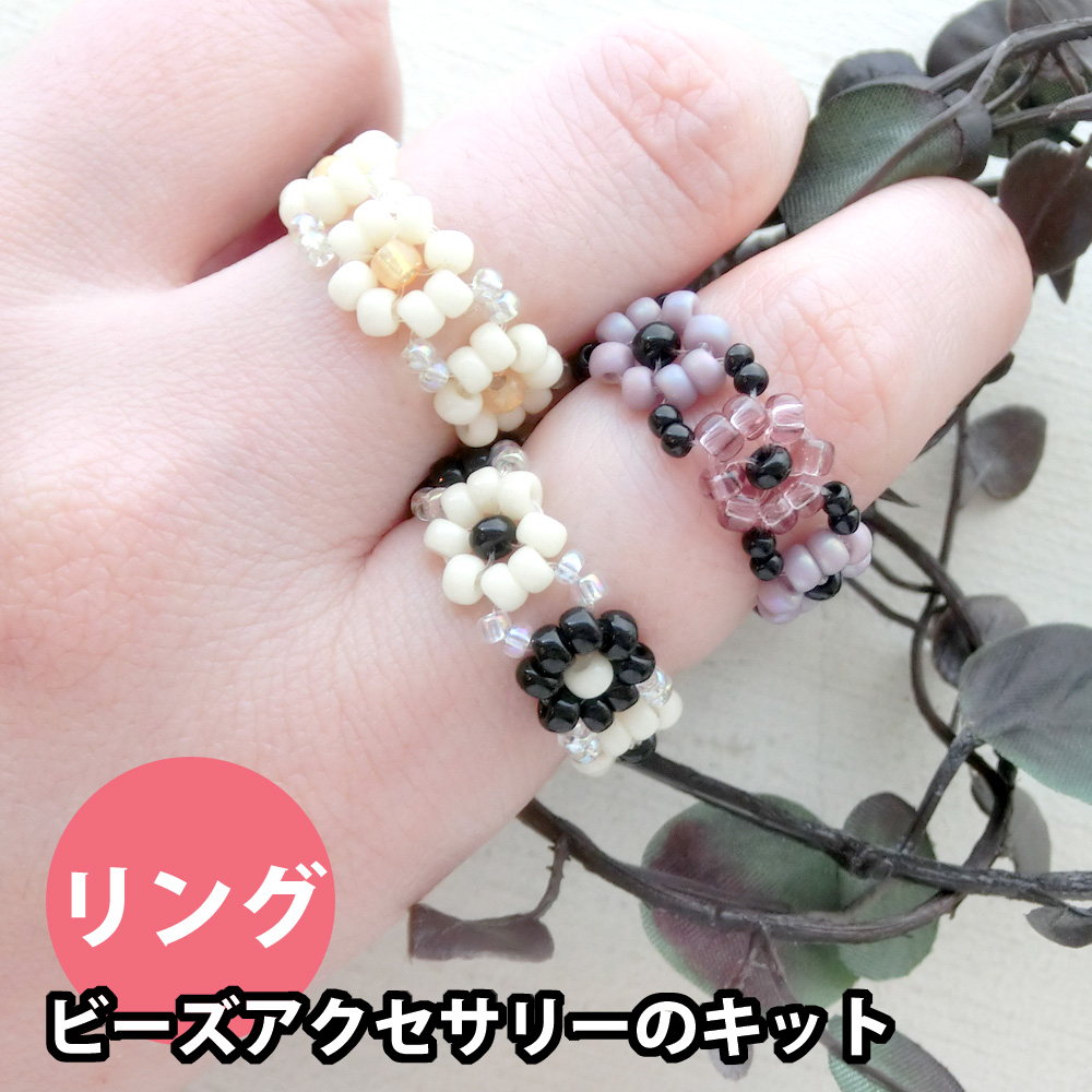 楽天市場 ビーズアクセサリーのキット 基本のフラワービーズリング シックカラー ハンドメイド Beads Happyboo