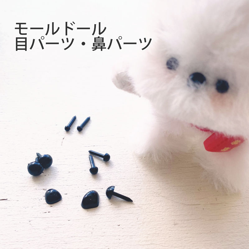 モールドール用モール 大量 目パーツ 【公式通販】