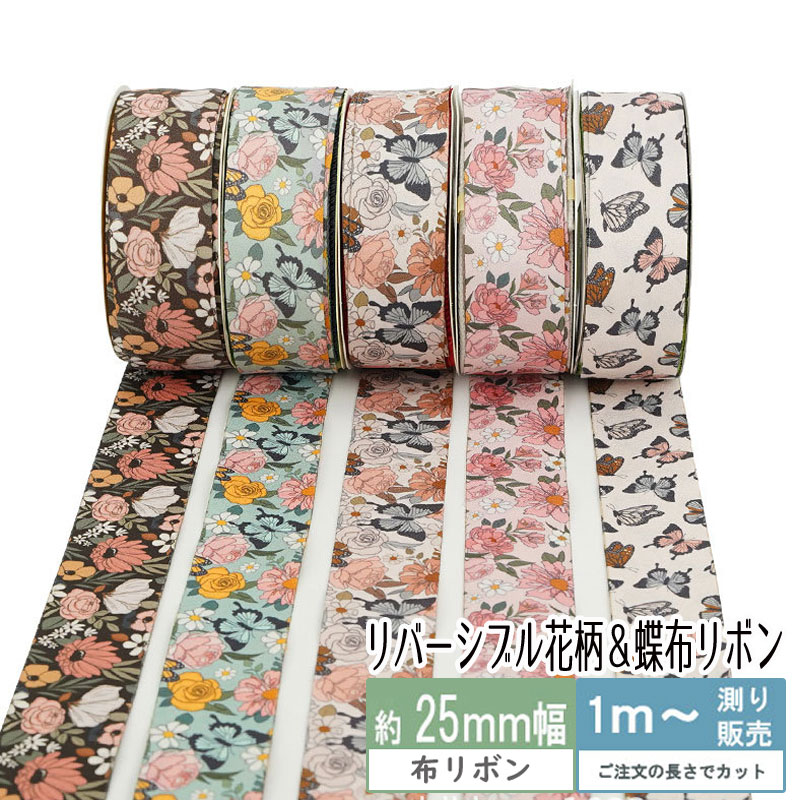 楽天市場】布リボン リバーシブル 花柄＆蝶 ファブリックリボン 25mm