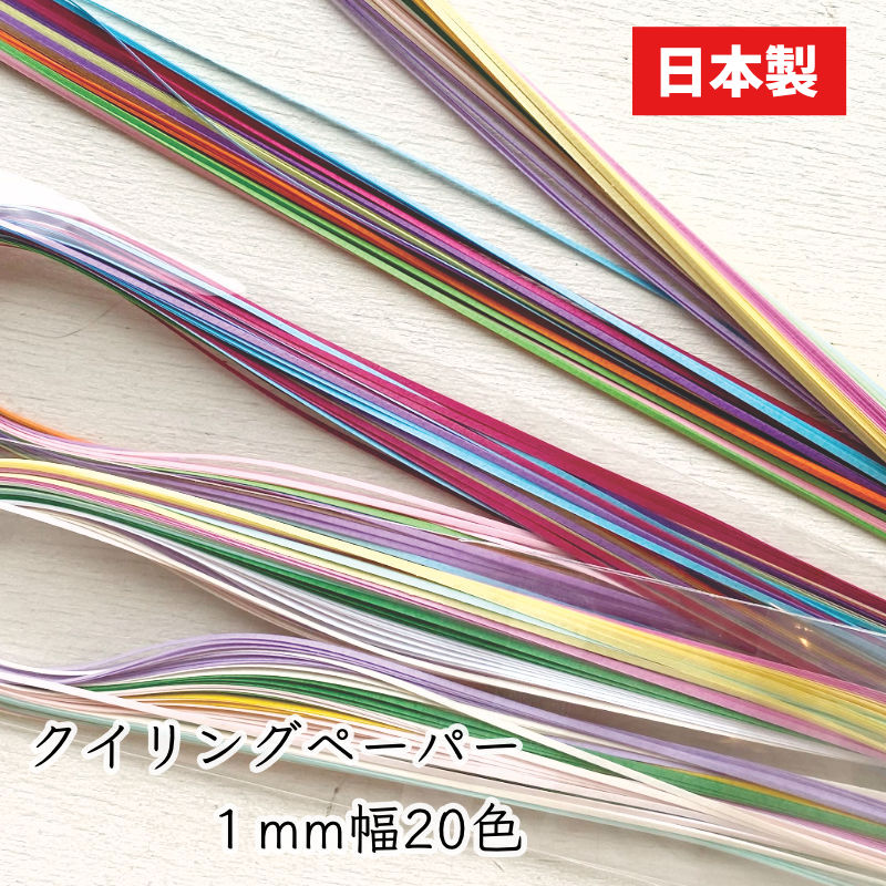 楽天市場】ペーパークイリング クイリングペーパー長さ約36cm・1mm幅
