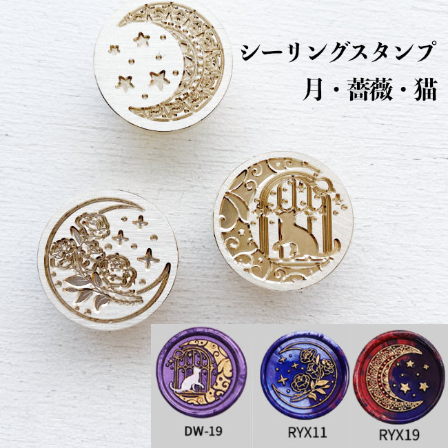 楽天市場】シーリングワックス シーリングスタンプ ヘッド 月 薔薇 猫