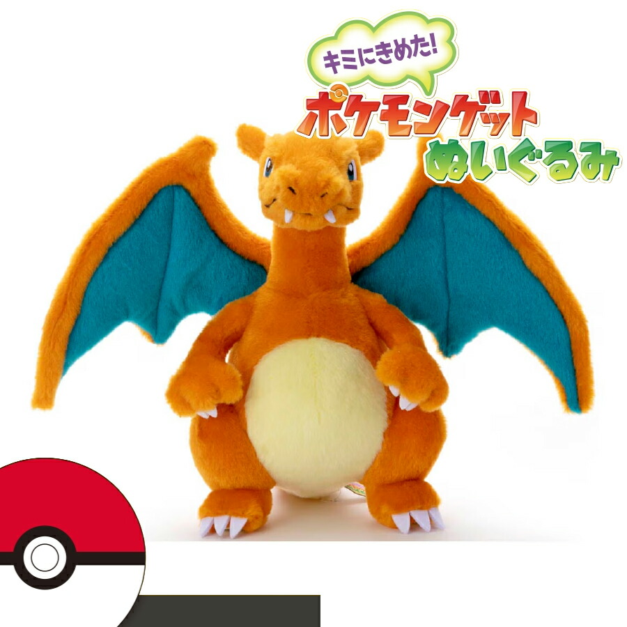 楽天市場】ぬいぐるみ リザードン ポケモン 初期 ポケモンゲット