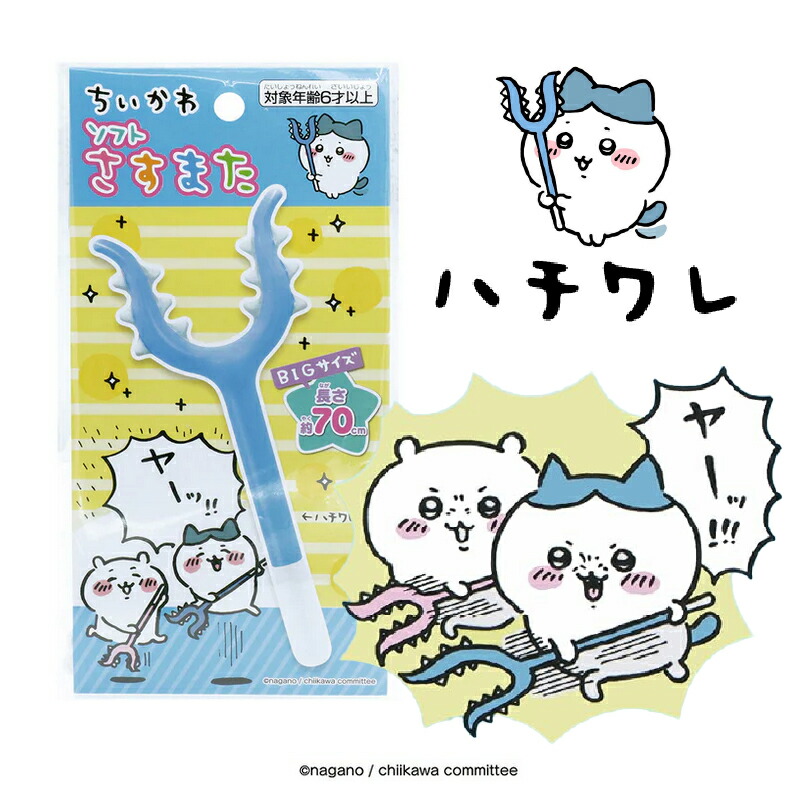 楽天市場】超BIGさすまた ちいかわ 約70センチ ハチワレ くり