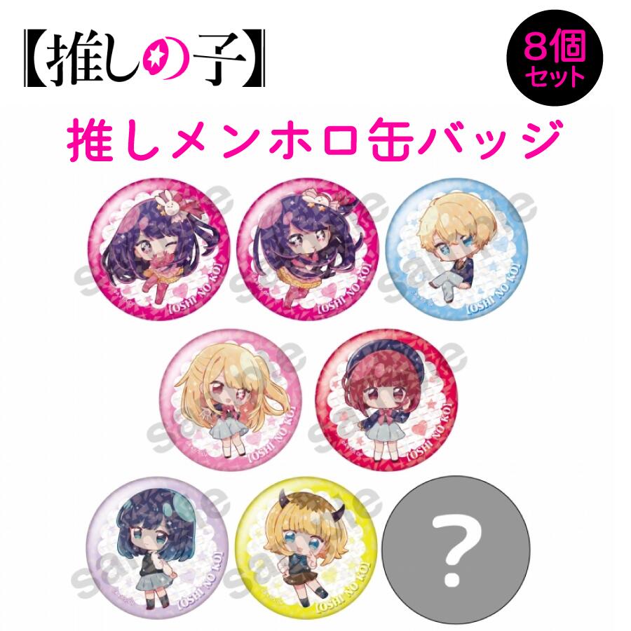 星野愛　キラキラ　缶バッジ　58mm 推しの子　トレーディングカード 楽天市場】『【推しの子】』 キラキラ缶バッジ アイ ⇒ 【推しの