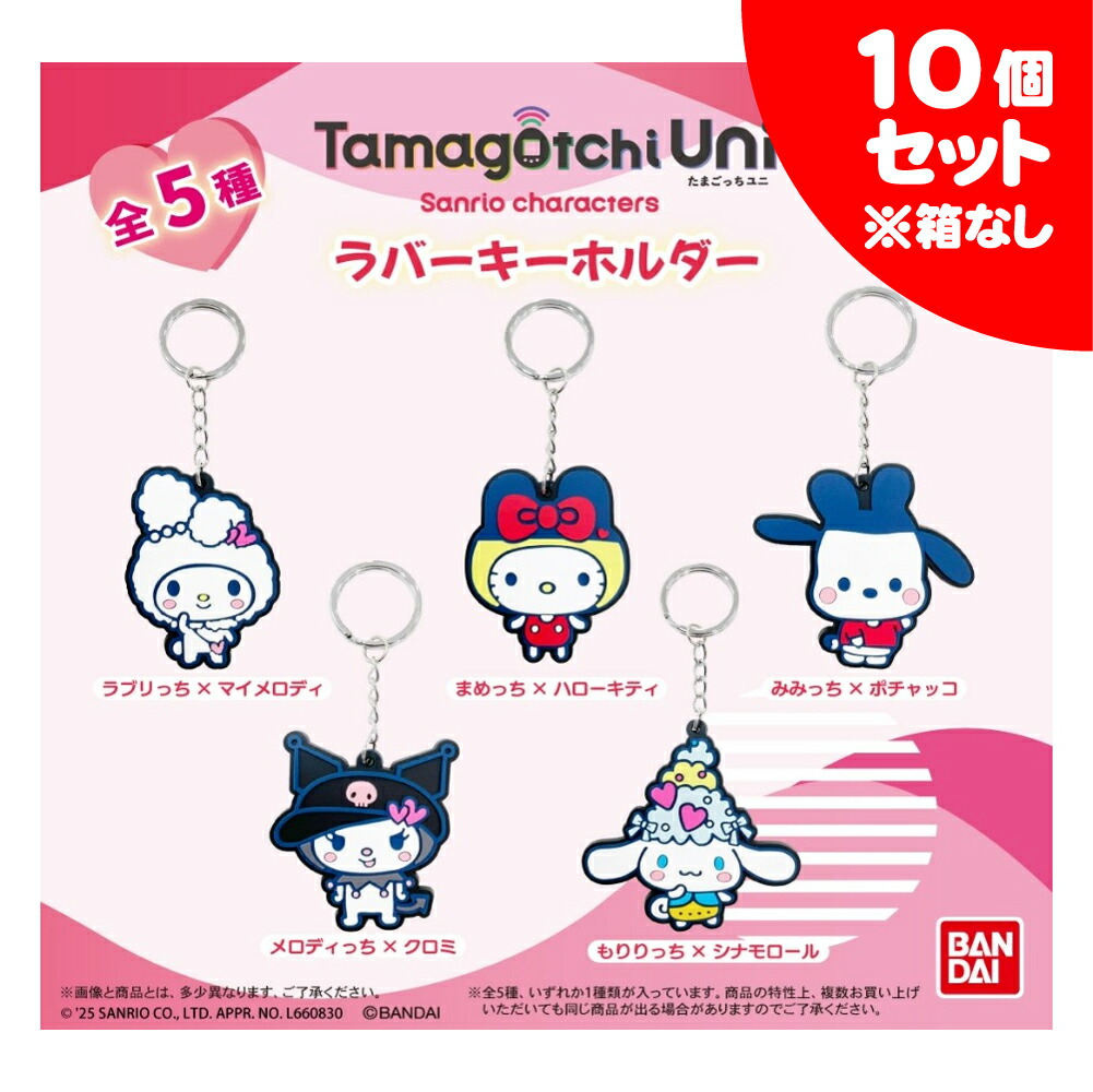 楽天市場】【1BOX】たまごっち×サンリオキャラクターズ ラバー