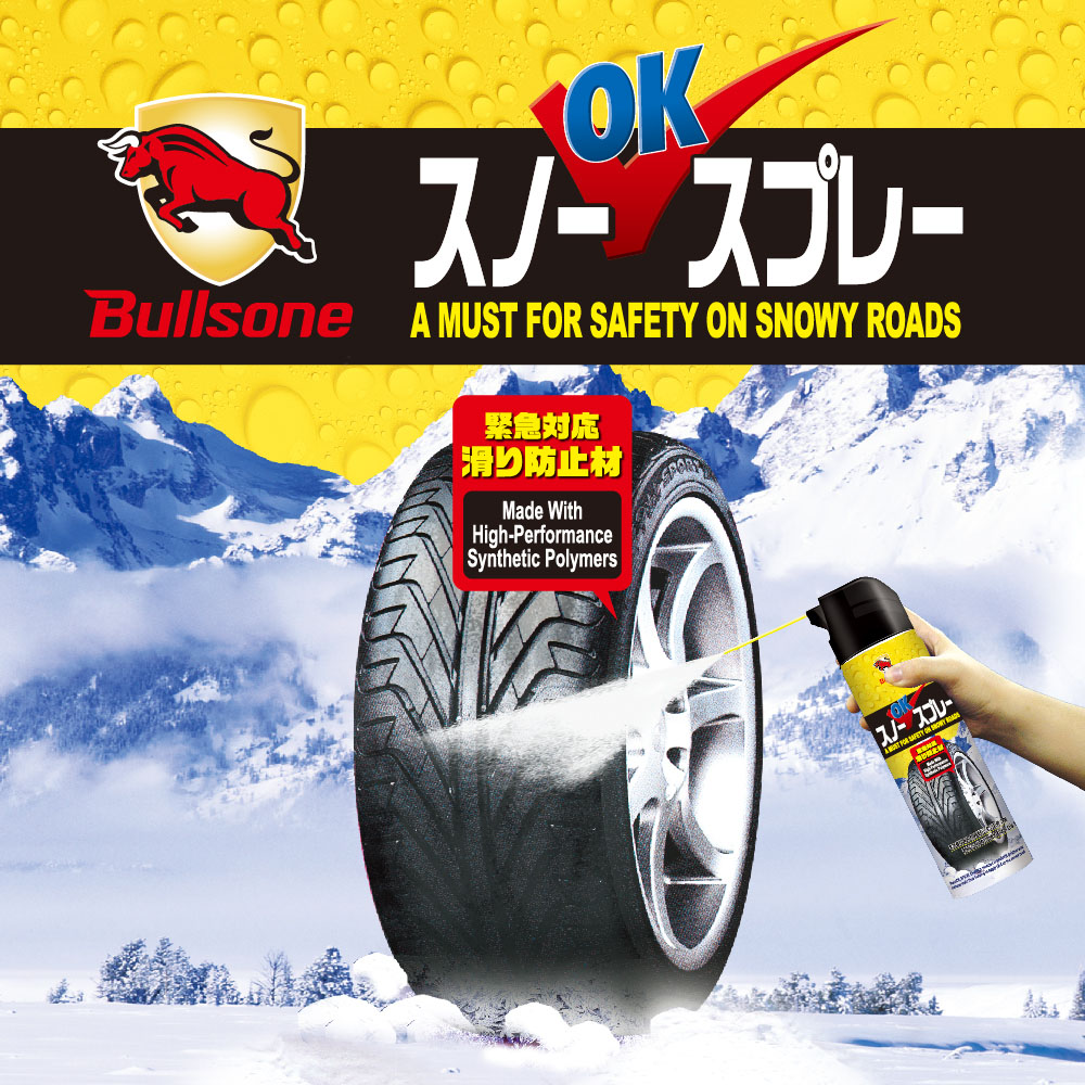 楽天市場 スノーokスプレー Spl621 Bullsone ブルスワン Seiwa セイワ カー用品 雪 滑り止め 靴 車 便利 グッズ タイヤ チェーン 簡単 メーカー直販 セイワ Happy Car Life