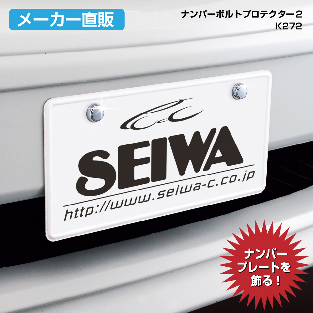 楽天市場 ナンバーボルト K272 セイワ Seiwa キャップ セキュリティ クローム 車 クルマ ドレスアップ アクセサリー 外装 カー用品 メーカー直販 セイワ Happy Car Life