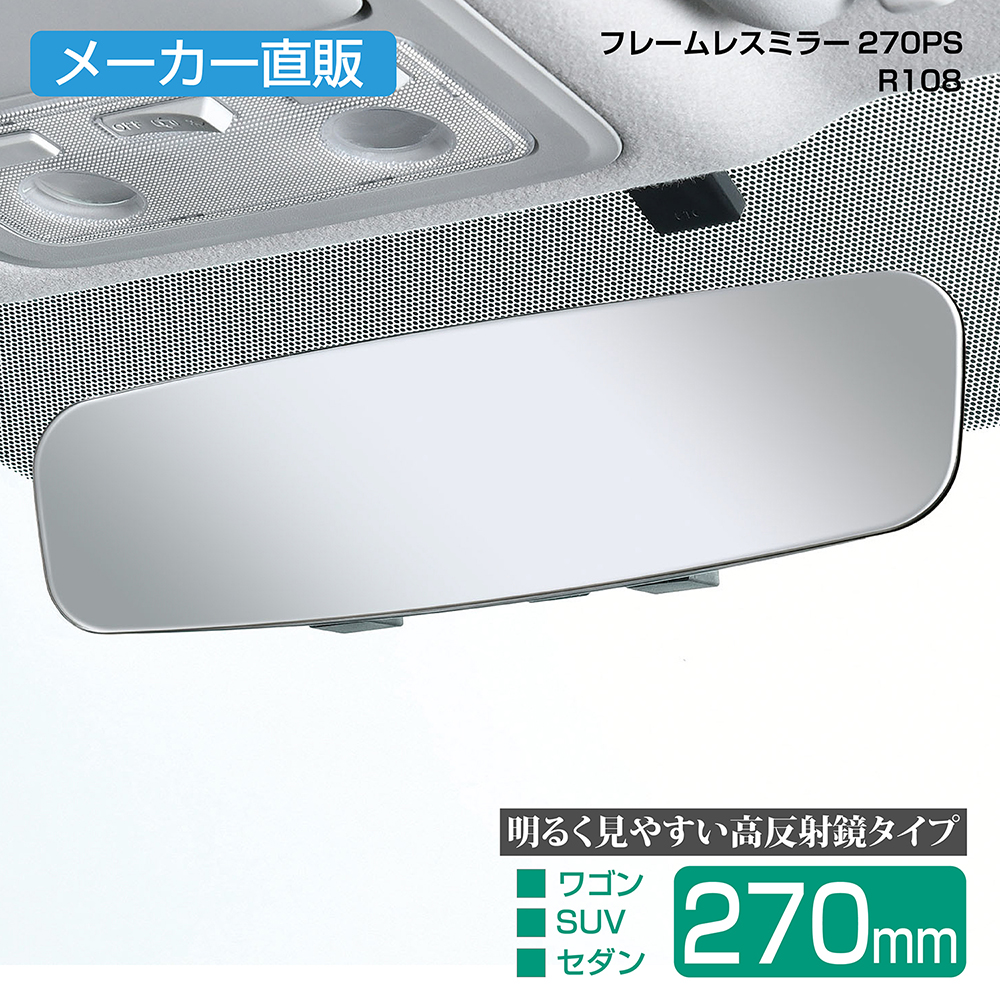 楽天市場 フレームレスミラー R108 270fb 270mm シルバー 平面鏡 ルームミラー セイワ Seiwa 車 クルマ 便利グッズ アクセサリー ワイド カー用品 旅行 メーカー直販 セイワ Happy Car Life