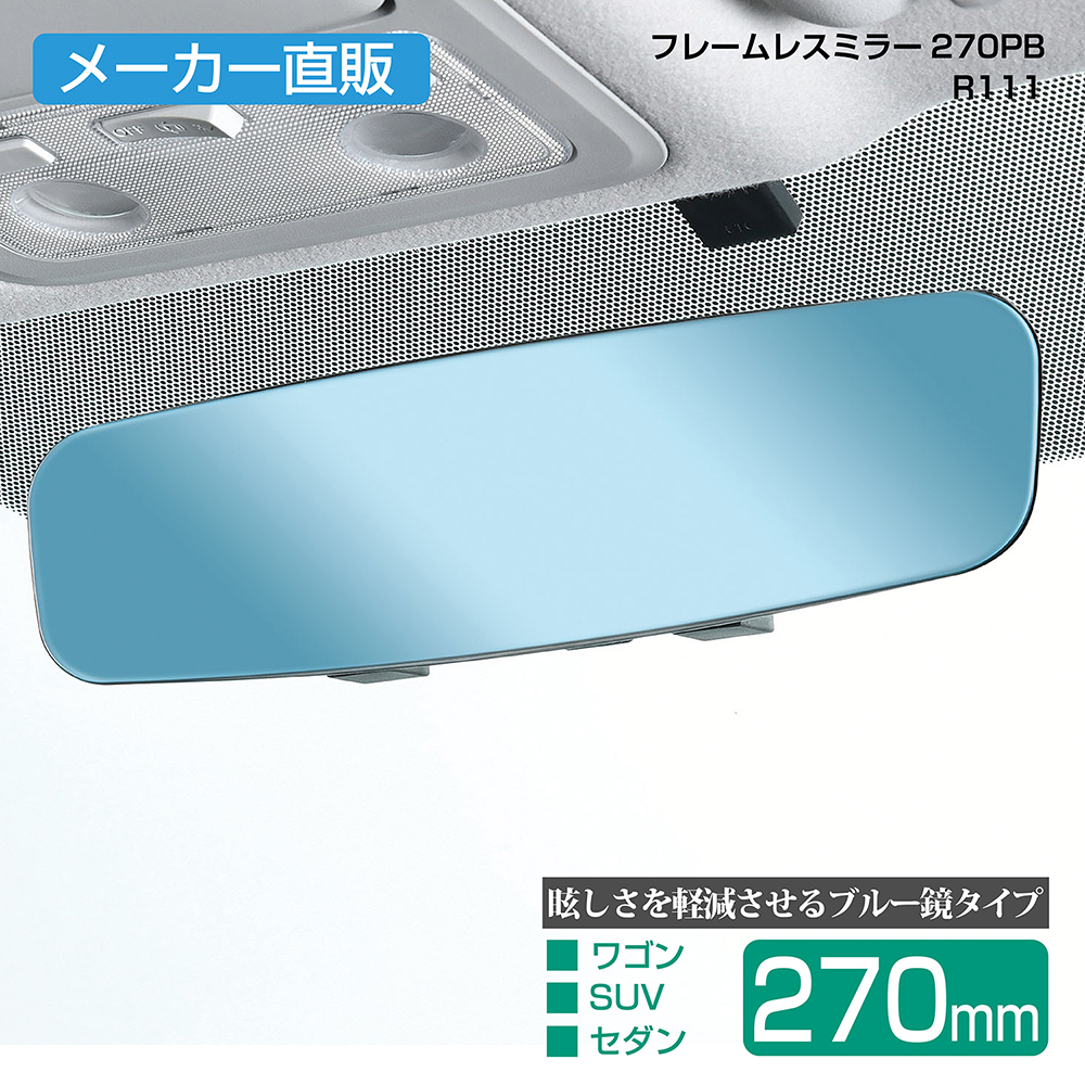 楽天市場 フレームレスミラー R108 270fb 270mm シルバー 平面鏡 ルームミラー セイワ Seiwa 車 クルマ 便利グッズ アクセサリー ワイド カー用品 旅行 メーカー直販 セイワ Happy Car Life