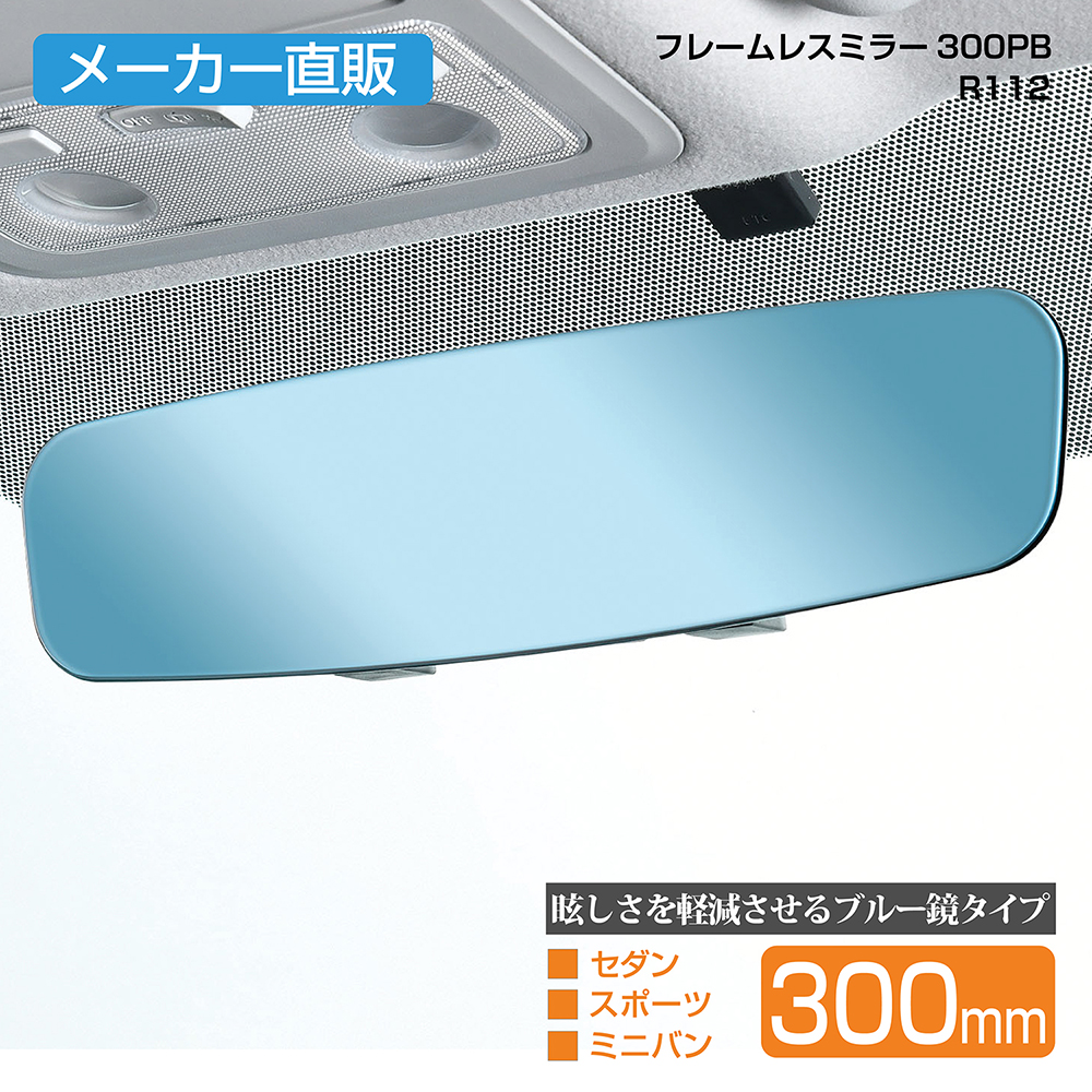 楽天市場 フレームレスミラー R112 300pb 300mm ブルー 平面鏡 ルームミラー セイワ Seiwa 車 クルマ 便利グッズ アクセサリー ワイド カー用品 旅行 メーカー直販 セイワ Happy Car Life