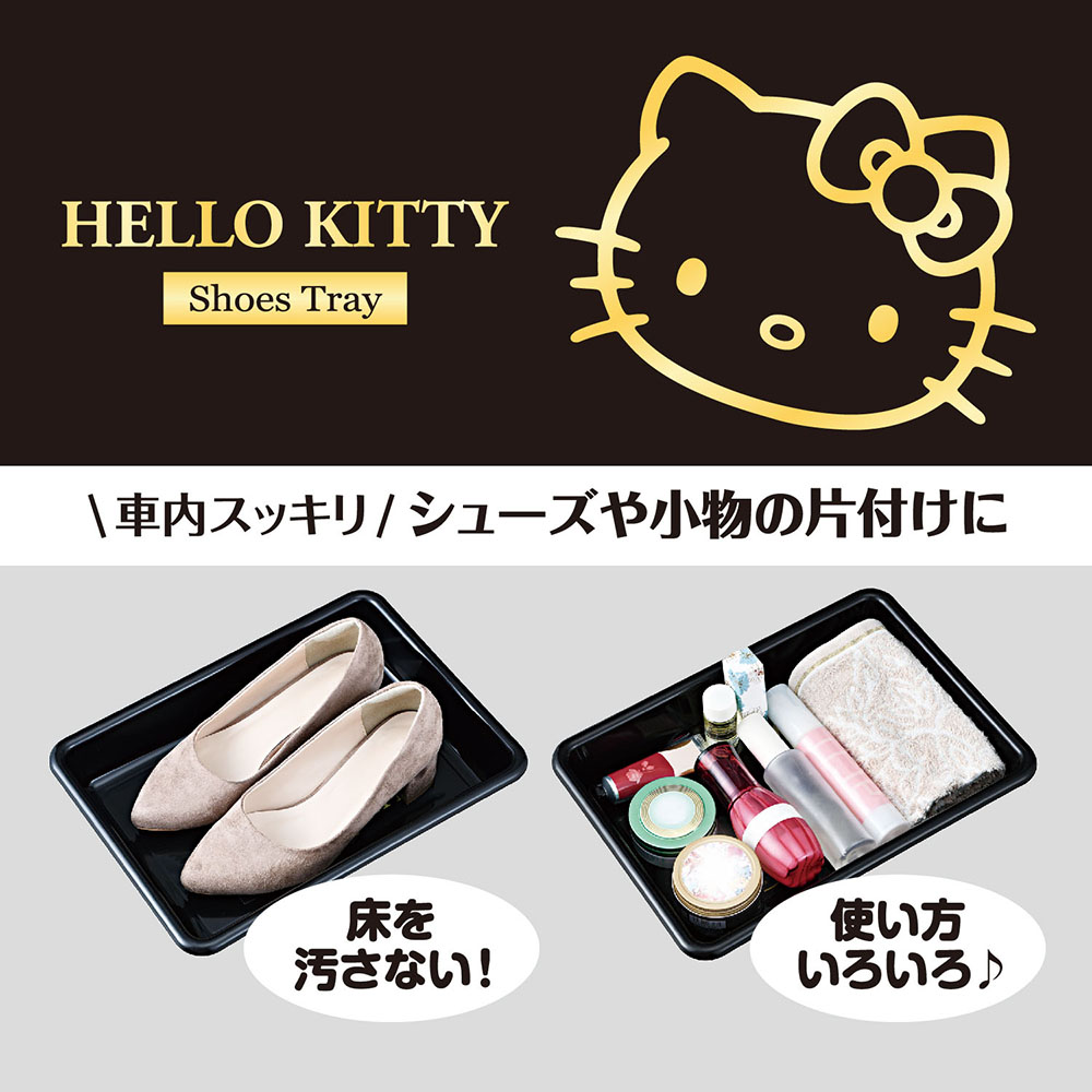 楽天市場 ハローキティ シューズトレイ Kt522 セイワ Seiwa Hello Kitty 整理整頓 靴箱 車中泊 車 クルマ 便利グッズ 家庭 オフィス ブラック ゴールド カー用品 アクセサリー 快適 旅行 メーカー直販 セイワ Happy Car Life