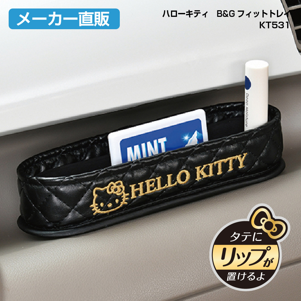 楽天市場 ハローキティ B Gフィットトレイ Kt531 Hello Kitty ブラック ゴールド セイワ Seiwa 車 クルマ かわいい ダッシュボード デスクまわり 便利 グッズ カー用品 アクセサリー おしゃれ 旅行 メーカー直販 セイワ Happy Car Life