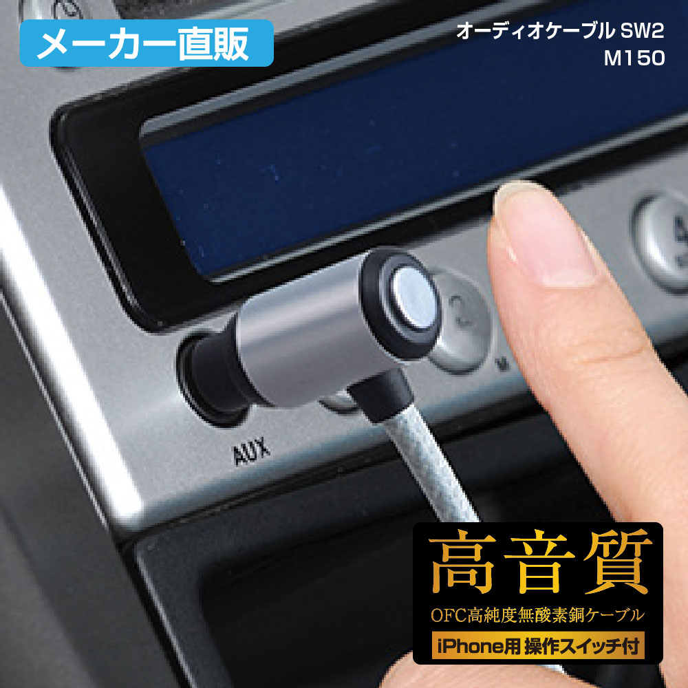 オーディオケーブル Aux M150 Iphone スマホ 音楽 セイワ Seiwa 車 部屋 アクセサリー ブラック オープニング カー用品 便利グッズ 家庭 メーカー直販 クルマ
