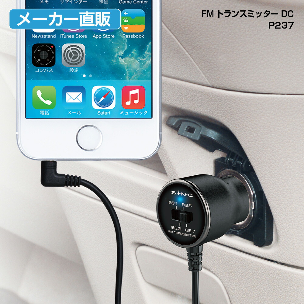 楽天市場 Fmトランスミッターdc P237 セイワ Seiwa オーディオ 音楽 Iphone アンドロイド スマホ 車 クルマ 便利 グッズ アクセサリー カー用品 メーカー直販 セイワ Happy Car Life