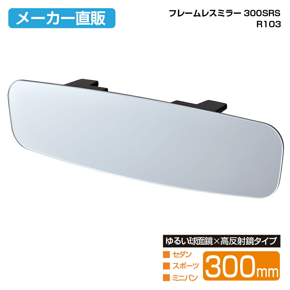 楽天市場】車用ミラー フレームレスミラー250SRS R101 250mm