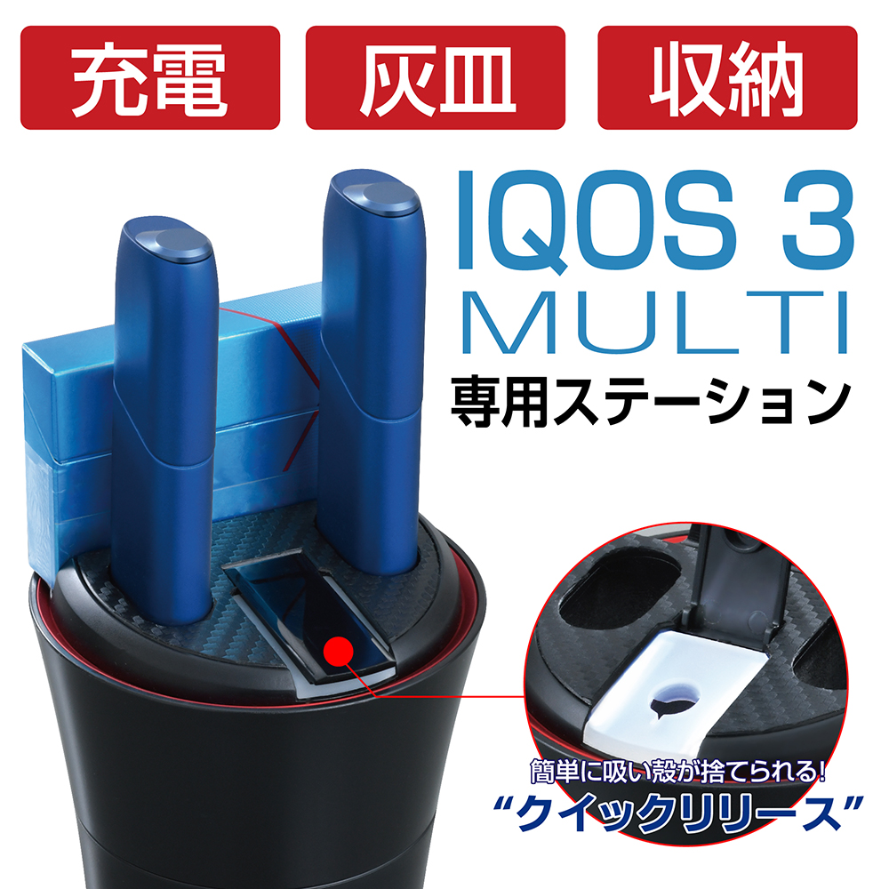 楽天市場 Iqos3 Multi 充電ステーション 充電器 Wa18 セイワ Seiwa 灰皿 アイコス 電子タバコ たばこ 煙草 車 クルマ 便利グッズ Usb電源 カー用品 アクセサリー 旅行 メーカー直販 セイワ Happy Car Life