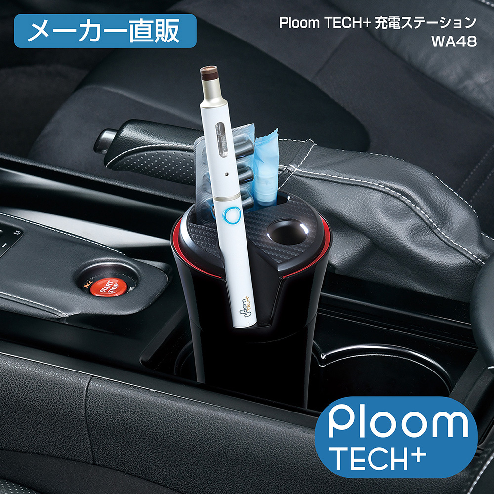 楽天市場 Ploom Tech 充電ステーション 充電器 Wa48 セイワ Seiwa プルームテック プラス 灰皿 電子タバコ たばこ 煙草 車 クルマ 便利グッズ Usb電源 カー用品 アクセサリー 旅行 メーカー直販 セイワ Happy Car Life