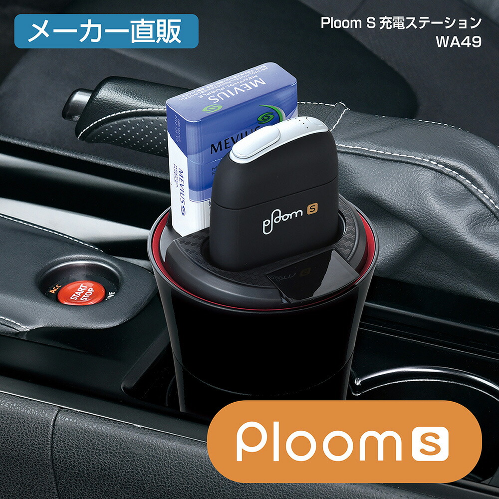 楽天市場 Ploom S 充電ステーション 充電器 Wa49 セイワ Seiwa 灰皿 プルームテック エス 電子タバコ たばこ 煙草 車 クルマ 便利グッズ Usb電源 カー用品 アクセサリー 旅行 メーカー直販 セイワ Happy Car Life