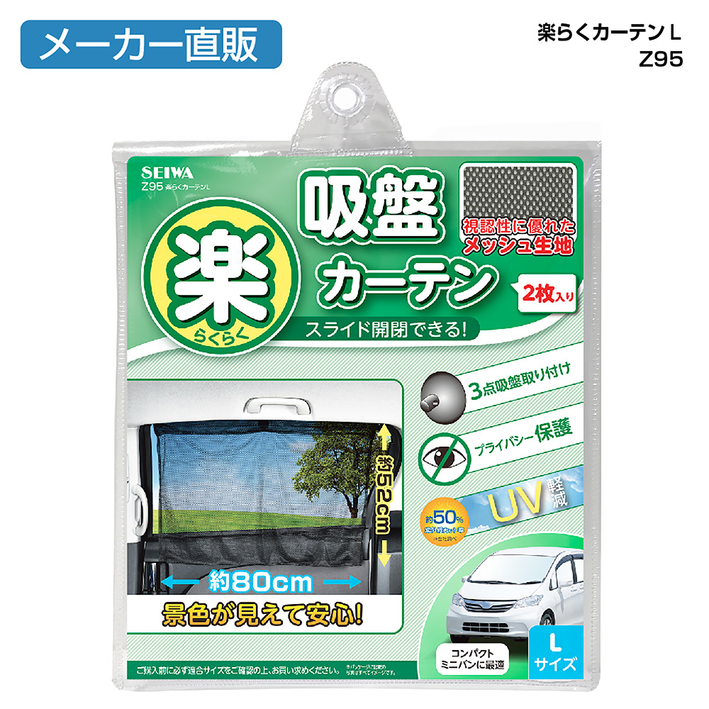 楽天市場 楽らくカーテン Z Lサイズ スライド 吸盤 紫外線カット Uv対策 ミニバン 熱中症 暑さ 対策 ワンボックス 車 クルマ 省エネ 便利グッズ 日よけ 遮光 ブラック 車中泊 仮眠 カー用品 ２枚入り アクセサリー メーカー直販 セイワ Happy Car Life