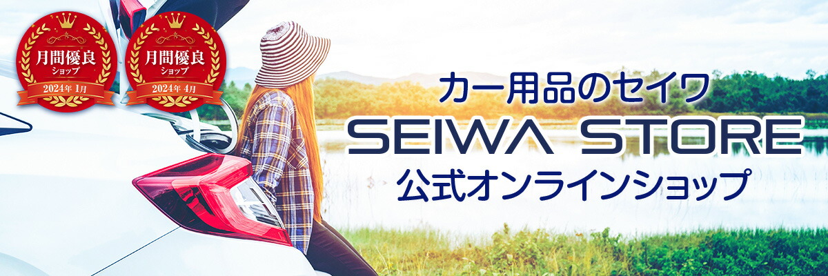 セイワ STORE:カー用品のセイワ(SEIWA)公式通販サイト